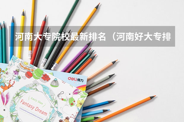 河南大专院校最新排名（河南好大专排名）