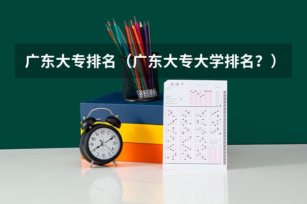 广东大专排名（广东大专大学排名？）