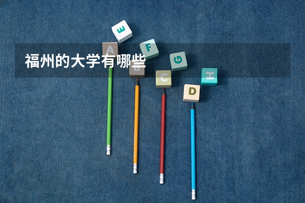 福州的大学有哪些