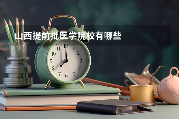 山西提前批医学院校有哪些