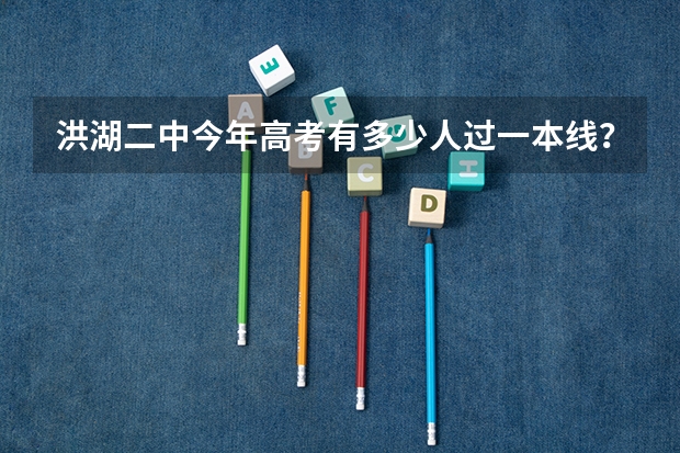 洪湖二中今年高考有多少人过一本线？
