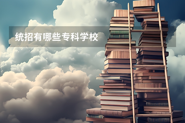 统招有哪些专科学校
