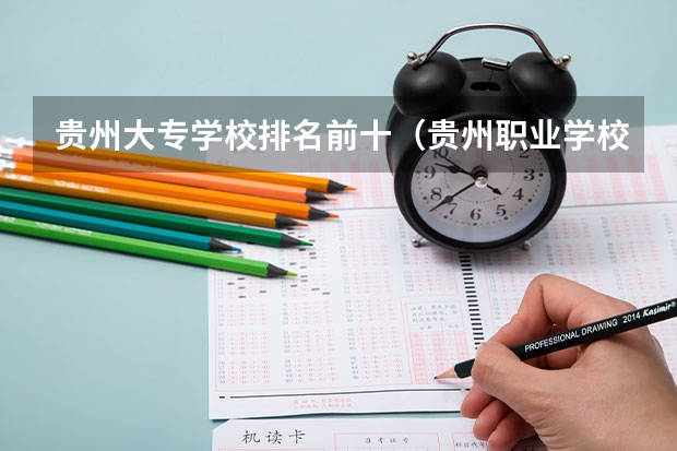 贵州大专学校排名前十（贵州职业学校排名前二十）