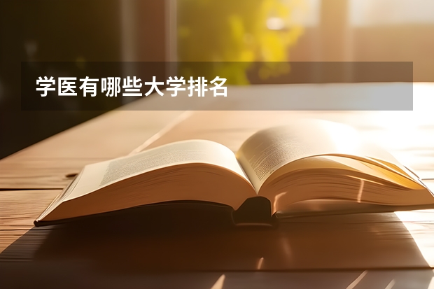 学医有哪些大学排名