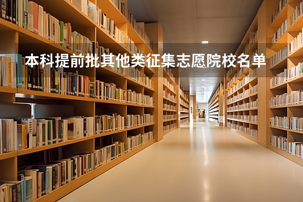 本科提前批其他类征集志愿院校名单 新增公办本科院校名单