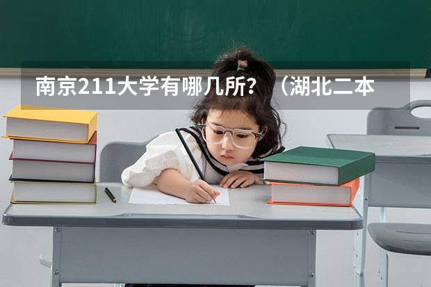 南京211大学有哪几所？（湖北二本院校排名榜）