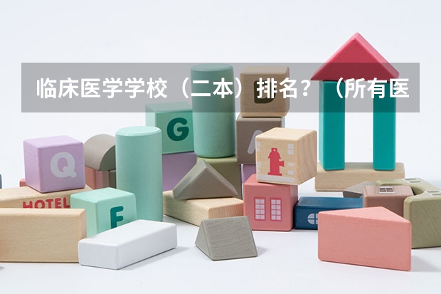 临床医学学校（二本）排名？（所有医科类大学排名）