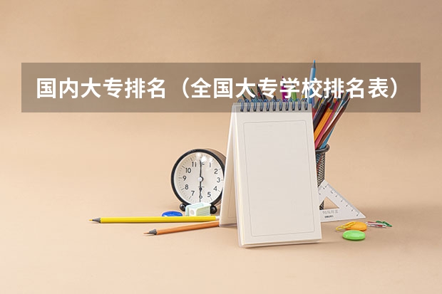 国内大专排名（全国大专学校排名表）