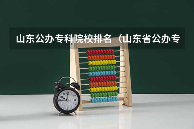 山东公办专科院校排名（山东省公办专科院校排名）