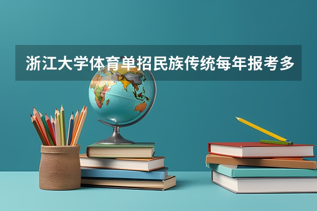 浙江大学体育单招民族传统每年报考多少人?
