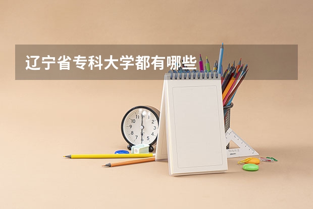 辽宁省专科大学都有哪些