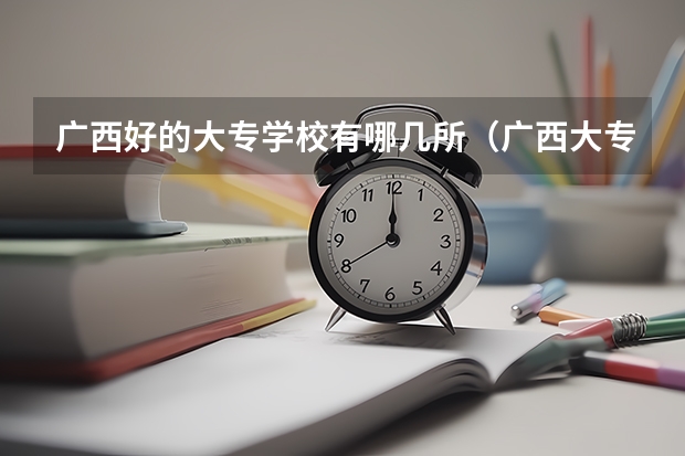 广西好的大专学校有哪几所（广西大专排名）