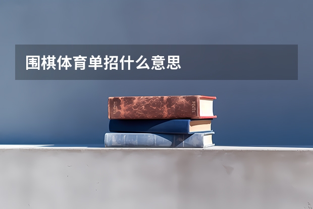围棋体育单招什么意思