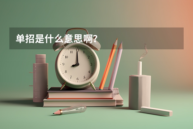 单招是什么意思啊？