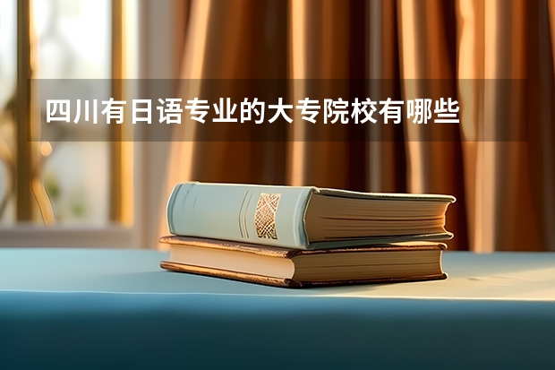 四川有日语专业的大专院校有哪些