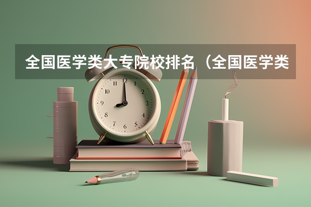 全国医学类大专院校排名(全国医学类大专院校排名)
