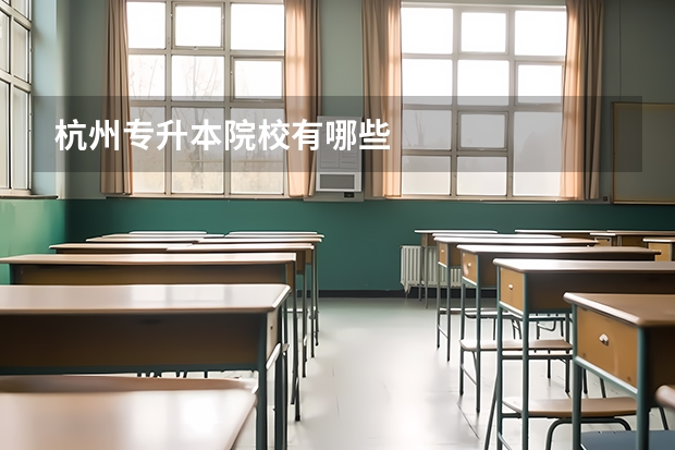 杭州专升本院校有哪些