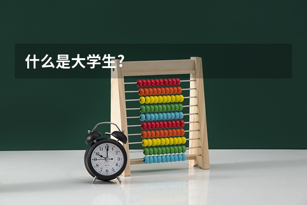 什么是大学生?