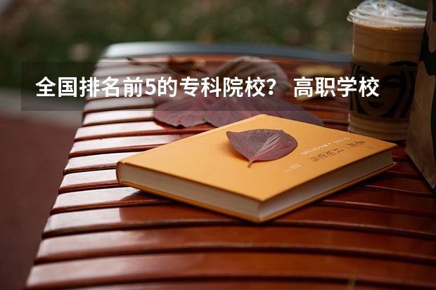 全国排名前5的专科院校？ 高职学校排名