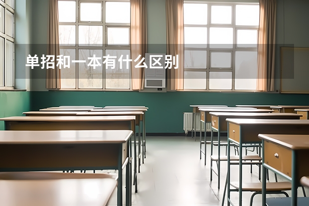 单招和一本有什么区别