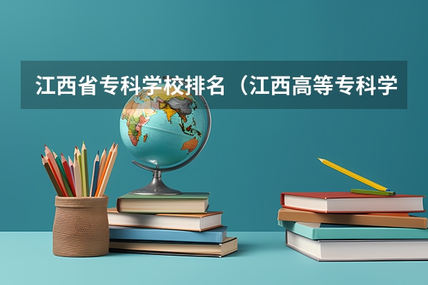 江西省专科学校排名（江西高等专科学校排名）
