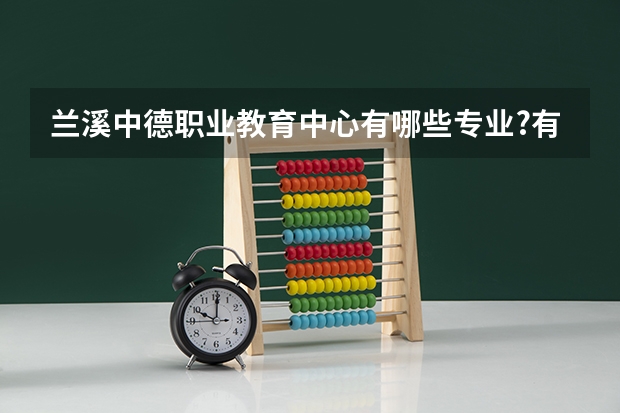 兰溪中德职业教育中心有哪些专业?有数控技术应用专业吗?