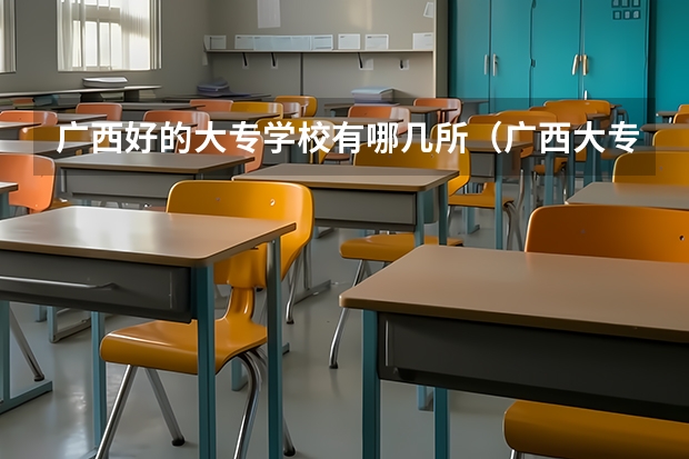 广西好的大专学校有哪几所（广西大专学校）