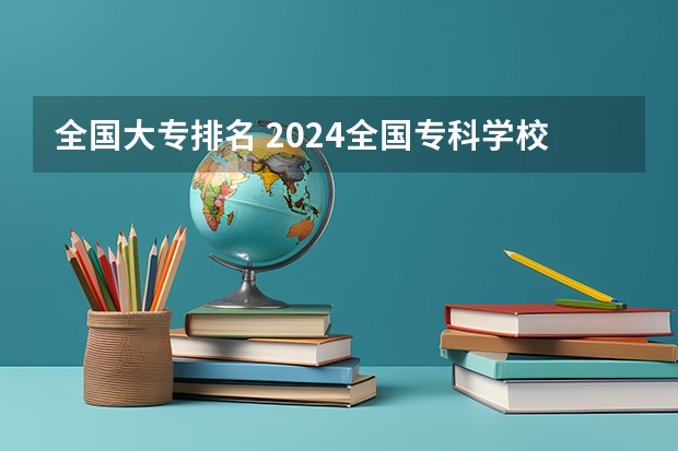 全国大专排名 2024全国专科学校排名