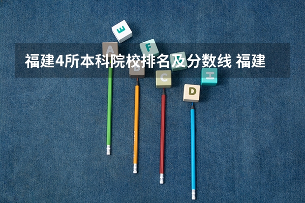福建4所本科院校排名及分数线 福建师范大学录取分数线(福建师范大学录取分数线文科)
