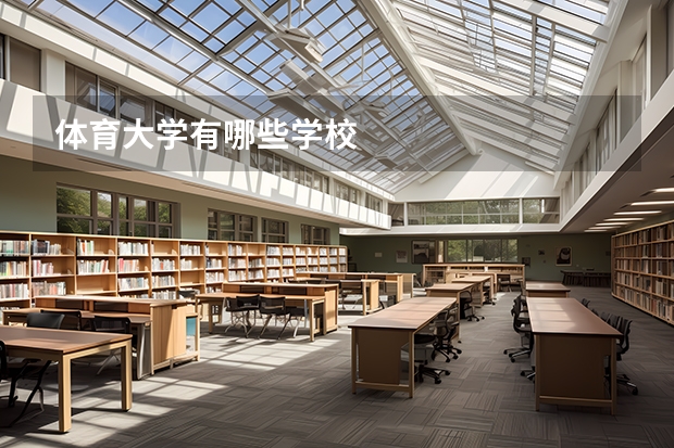 体育大学有哪些学校