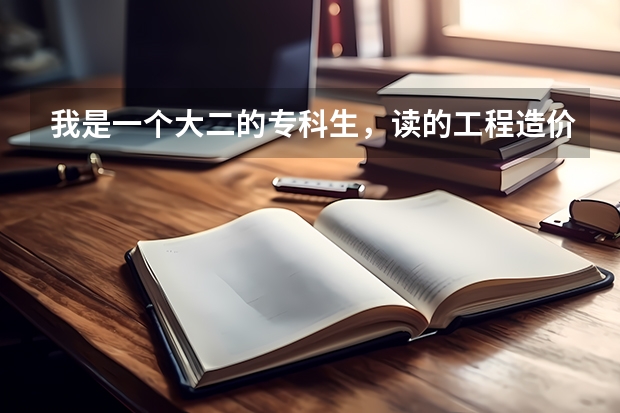 我是一个大二的专科生，读的工程造价，我想专升本河南理工大学的土木工程专业，我都考什么啊 ？