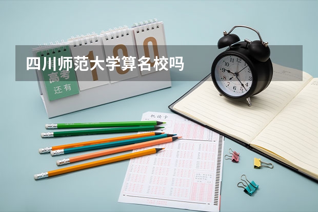 四川师范大学算名校吗