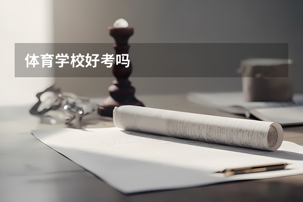 体育学校好考吗