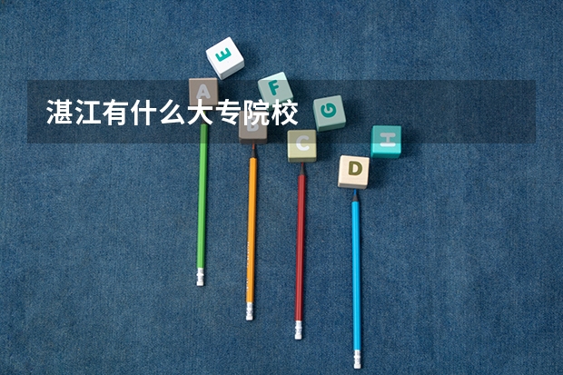 湛江有什么大专院校