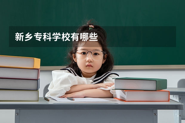 新乡专科学校有哪些