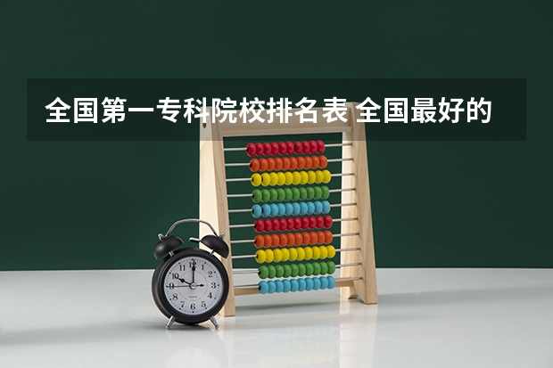 全国第一专科院校排名表 全国最好的公办专科院校排名