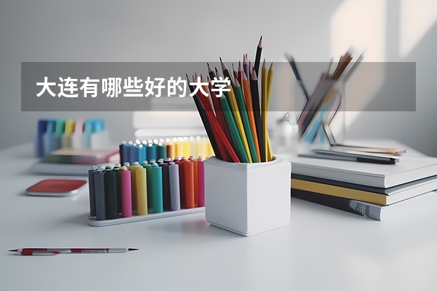 大连有哪些好的大学
