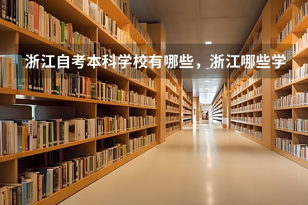 浙江自考本科学校有哪些，浙江哪些学校有自考本科