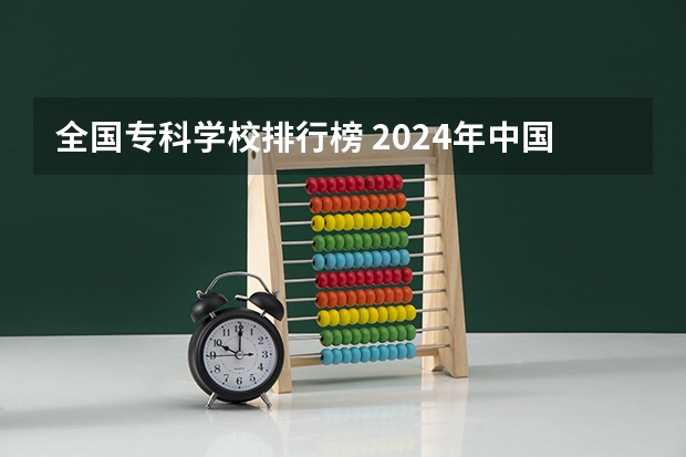 全国专科学校排行榜 2024年中国专科院校最多的十大省份 全国各省市高职院校数量排行榜