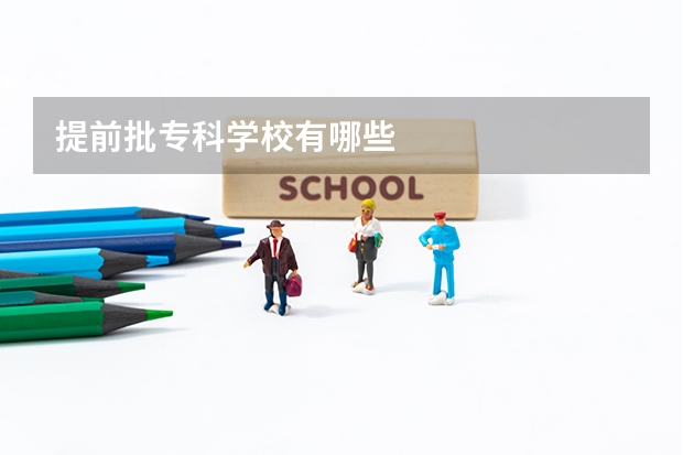 提前批专科学校有哪些