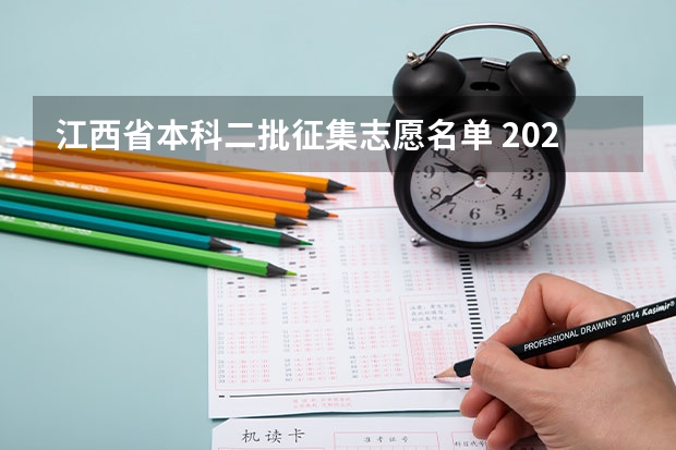 江西省本科二批征集志愿名单 2024全国二本医科大学排名