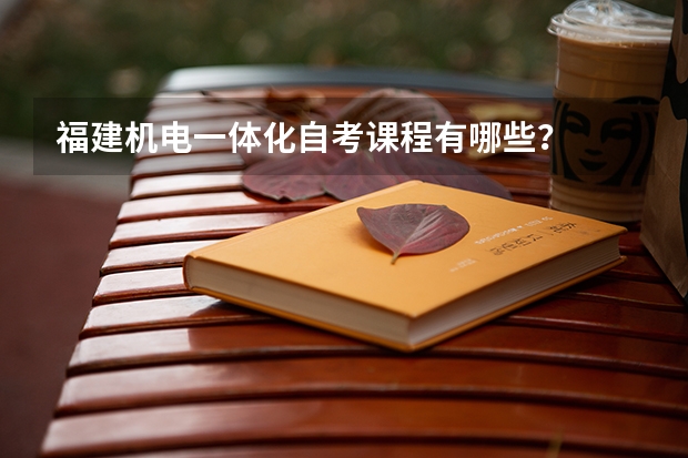 福建机电一体化自考课程有哪些？