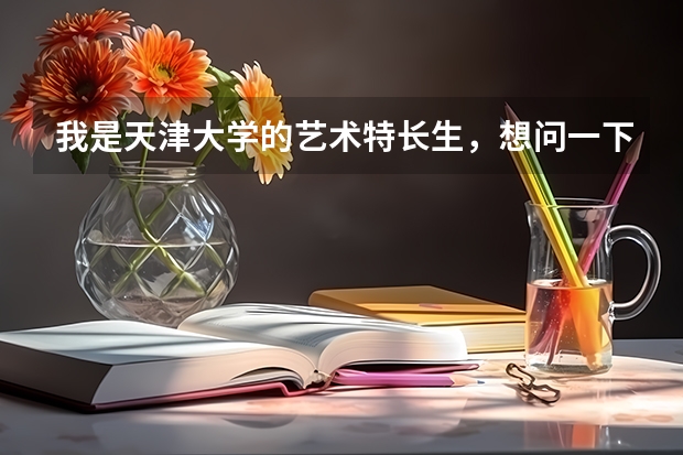 我是天津大学的艺术特长生,想问一下可以转别的专业吗