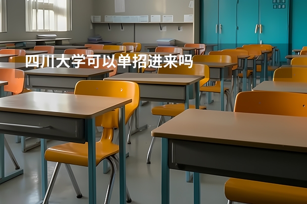 四川大学可以单招进来吗