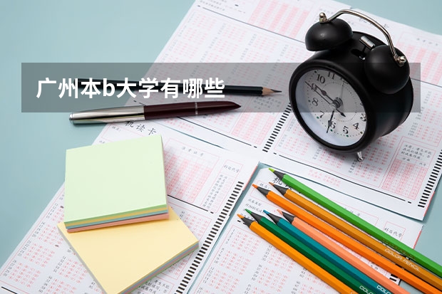 广州本b大学有哪些