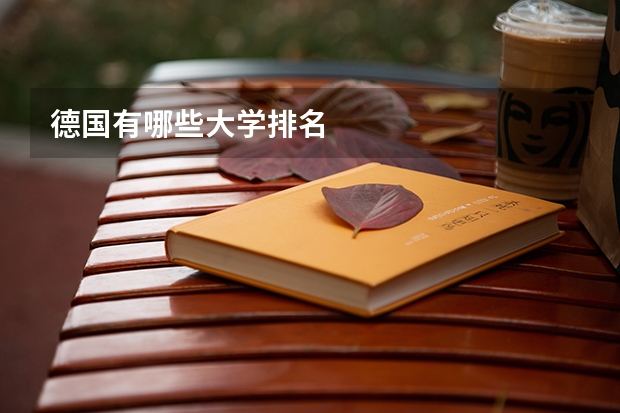 德国有哪些大学排名