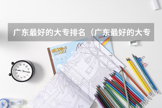 广东最好的大专排名(广东最好的大专排名)