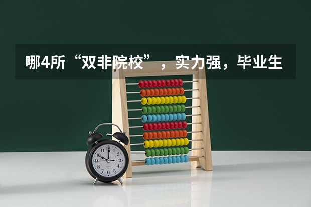 哪4所“双非院校”，实力强，毕业生就业率高，考上就是赚到？（空乘专业学校排行榜）