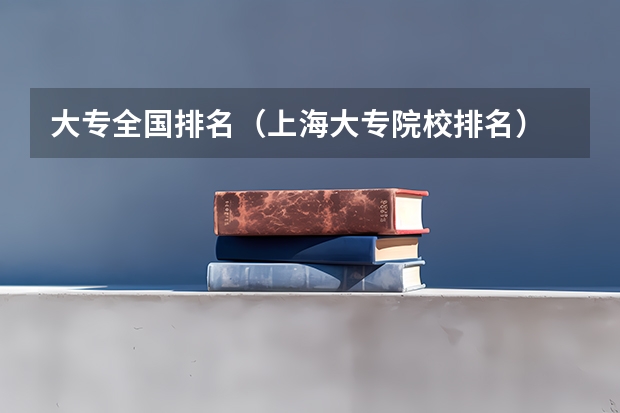 大专全国排名(上海大专院校排名)