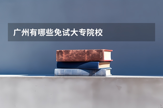 广州有哪些免试大专院校